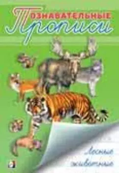 Лесные животные