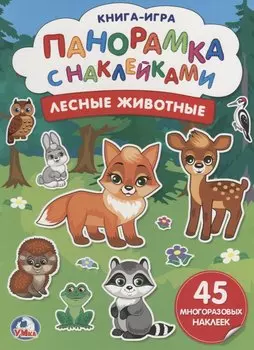 Лесные животные (бол.)