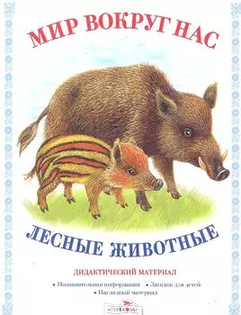 Лесные животные.Дид.материал