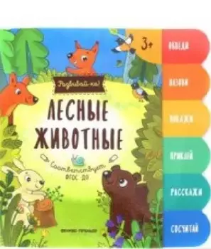 Лесные животные:книжка-развивайка