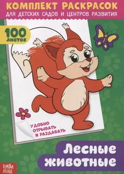 Лесные животные. Комплект раскрасок для детских садов и центров развития. 100 листов