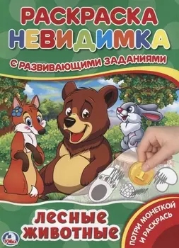 Лесные животные (Потри монеткой А4)