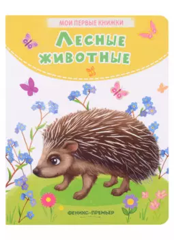 Лесные животные: стихи