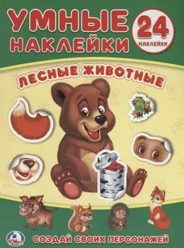 Лесные животные. Умные наклейки