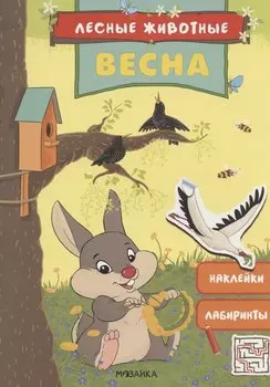 Лесные животные. Весна. Книга с наклейками