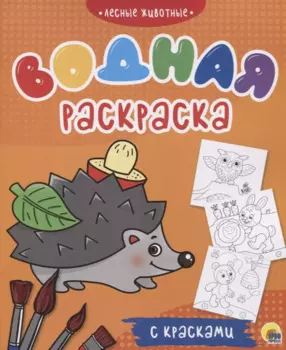 Лесные животные. Водная раскраска с красками