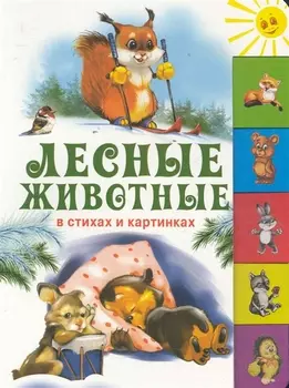 Лесные животные в стихах и картинках