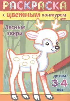 Лесные звери. Раскраска с цветным контуром. Детям 3-4 лет