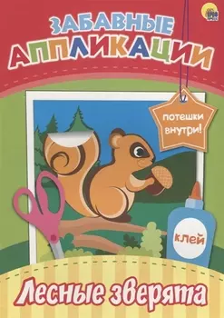 Забавные аппликации. Лесные зверята