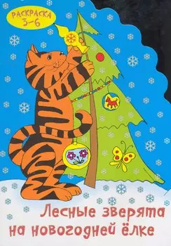 Лесные зверята на новогодней елке (раскраска 3-6) / (мягк) (вырубка). Калинина Т. (Сиб. унив. изд-во)/ (мягк). Калинина Т. (Сиб. унив. изд-во)