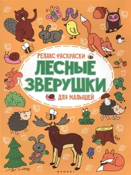Лесные зверушки: релакс-раскраска