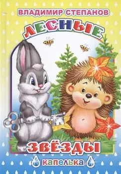 Лесные звезды