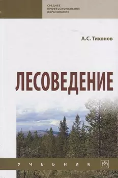 Лесоведение. Учебник