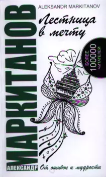 Лестница в мечту. 3-е изд. От ошибок к мудрости