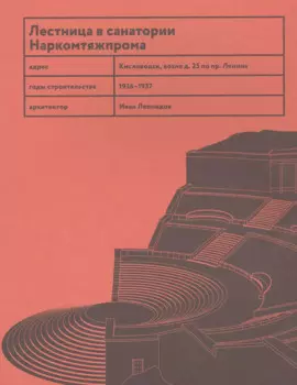 Лестница в санатории Наркомтяжпрома