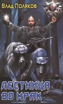 Лестница во мрак