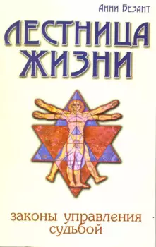 Лестница жизни. Законы управления судьбой. 5-е изд.