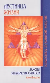 Лестница жизни Законы управления судьбой (5 изд.) (мКДМ) Безант