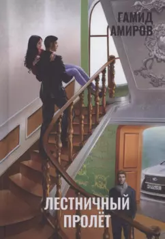 Лестничный пролет