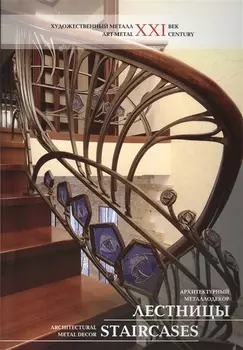 Лестницы Архитектурный металлодекор