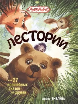 Лестории, или 27 волшебных сказок для друзей