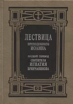 Лествица преподобного Иоанна