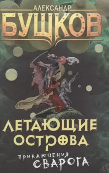 Летающие острова: роман