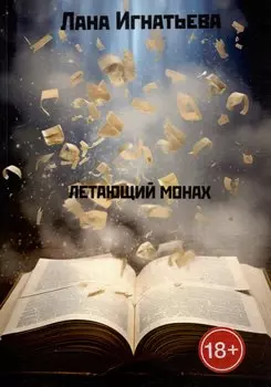 Летающий монах. Трилогия