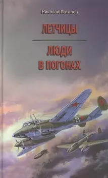 Летчицы Люди в погонах Повести