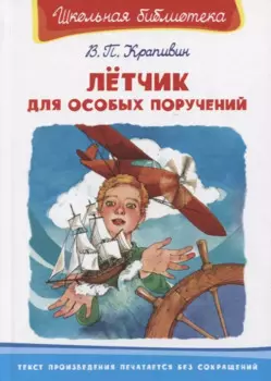 Летчик для особых поручений