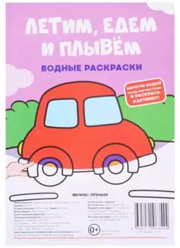 Летим, едем и плывем. Водные раскраски