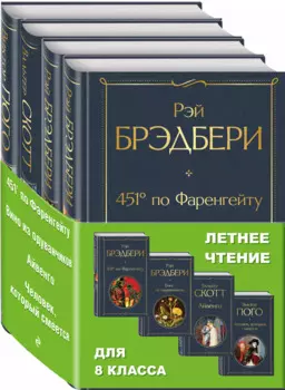 Летнее чтение для 8 класса: 451 по Фаренгейту. Вино из одуванчиков. Айвенго. Человек, который смеется (комплект из 4 книг)