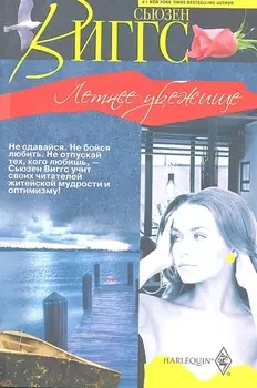 Летнее убежище