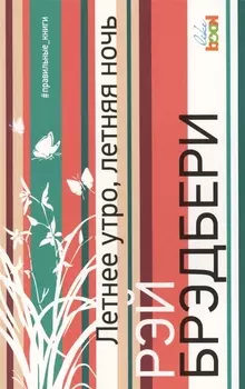 Летнее утро летняя ночь