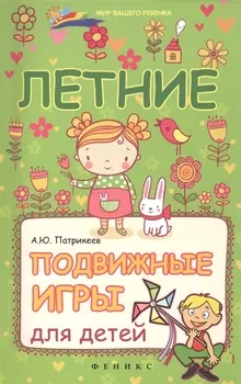 Летние подвижные игры для детей