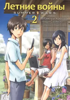 Летние войны. Том 2 (Summer Wars). Манга