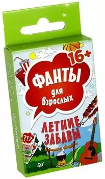 Летние забавы. Фанты для взрослых