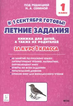 Летние задания. К 1 сентября готовы! Книжка для детей, а также их родителей. За курс 1-го класса