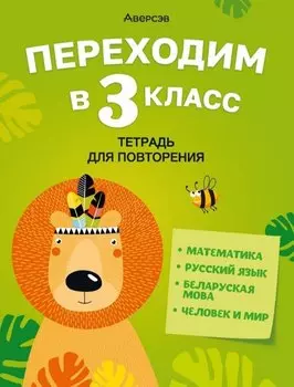 Летние задания. Переходим в 3 кл. Тетрадь для повторения