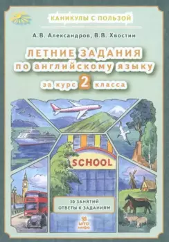 Летние задания по английскому языку 2 класс. 30 занятий. Ответы к заданиям