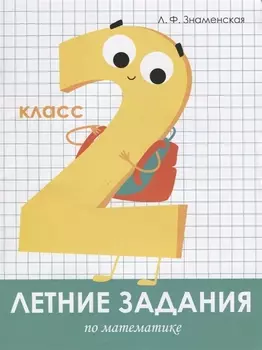 Летние задания по математике. 2 класс. Рабочая тетрадь