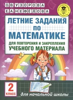 Летние задания по математике для повторения и закрепления учебного материала. 2 класс
