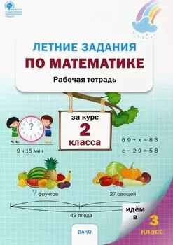 Летние задания по математике за курс 2 класса. Рабочая тетрадь