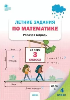 Летние задания по математике за курс 3 класса. Рабочая тетрадь
