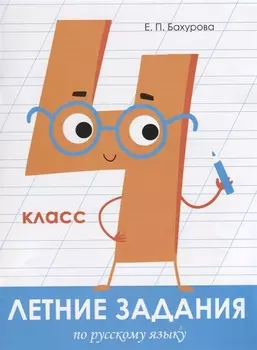 Летние задания по русскому языку. 4 класс. Рабочая тетрадь