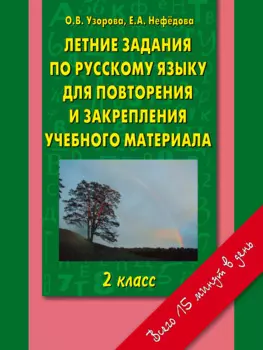 Летние задания по русскому языку для повторения и закрепления учебного материала. 2 класс
