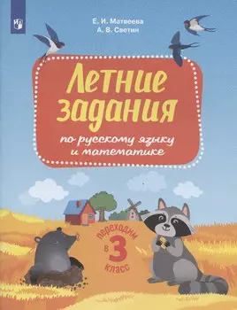 Летние задания по русскому языку и математике. Переходим в 3 класс