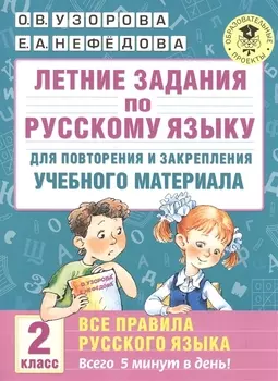 Летние задания по русскому языку для повторения и закрепления учебного материала. Все правила русского языка. 2 класс