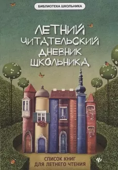 Летний читательский дневник школьника. 2-е издание