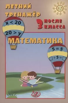 Летний тренажер после 3 класса. Математика
